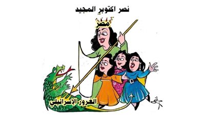 نصر أكتوبر المجيد