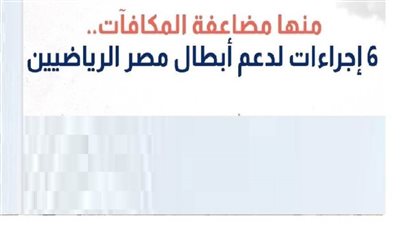 عاجل| بالانفوجراف.. 6 إجراءات لدعم أبطال مصر الرياضيين