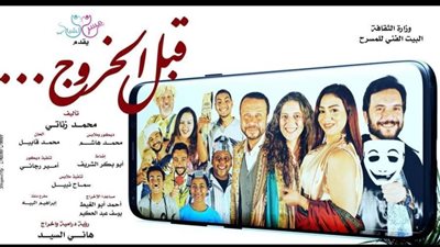 «قبل الخروج» يعود من جديد على مسرح أوبرا ملك برمسيس.. الخميس 