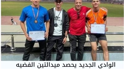 فوز الوادي الجديد بميداليتين فضية وبرونزية في بطولة الجمهورية لألعاب القوى