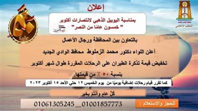 %50خصمًا علي رحلات الطيران بالوادي الجديد احتفالًا باليوبيل الذهبي لذكري انتصارات أكتوبر