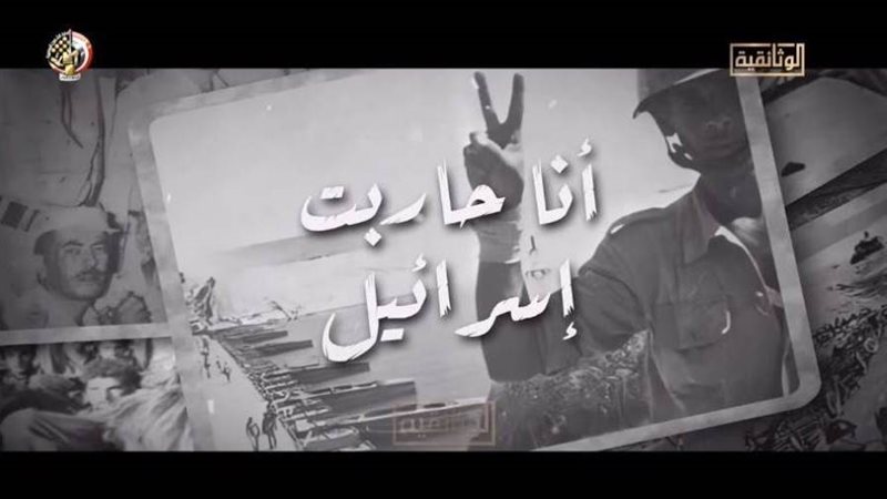 أنا حاربت إسرائيل