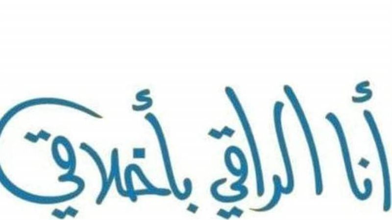 مبادرة أنا الراقي