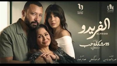 بعد عرضه على ON.. مايا مرسي تشيد بمسلسل ألفريدو وتصفه برسالة هادفة للمجتمع