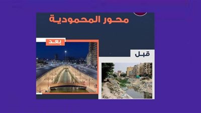 عاجل..  محور المحمودية قبل وبعد التطوير