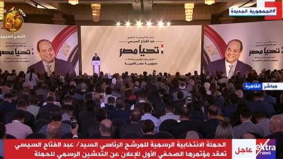 عاجل.. بدء المؤتمر الأول للحملة الانتخابية لمرشح الرئاسي عبدالفتاح السيسي 