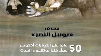 «يوبيل النصر» في معرض فني متحفي احتفاءً بـ50 سنة لنصر أكتوبر.. غدًا