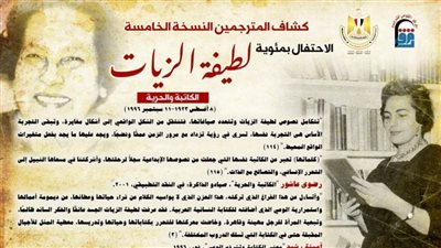 «القومي للترجمة» يعلن الفائزين في كشاف المترجمين والمخصصة للاحتفال بمئوية الأديبة لطيفة الزيات