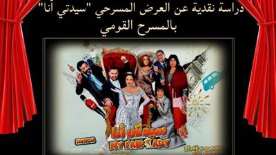 «القومي للمسرح» يقيم دراسة نقدية تتناول عرض «سيدتي أنا».. السبت
