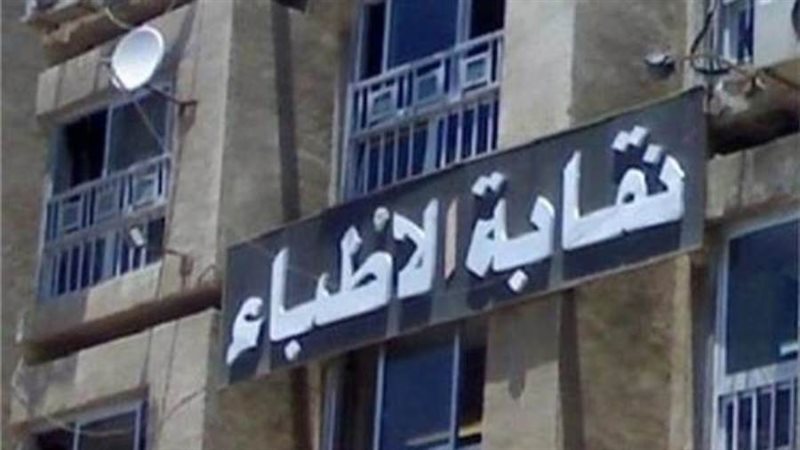 نقابة الأطباء