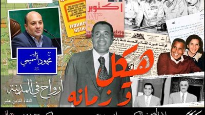 هيكل وزمانه بمركز الإبداع