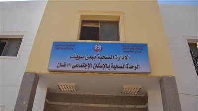 افتتاح وحدة الإسكان الاجتماعي الصحية ببني سويف الجديدة شرق النيل