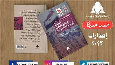 «التخطيط الاستراتيجي العسكري.. حرب 1973 نموذجا» لـ أحمد يوسف بهيئة الكتاب