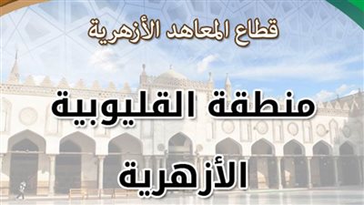 أزهرية القليوبية تعلن فتح باب التقدم لوظيفة 