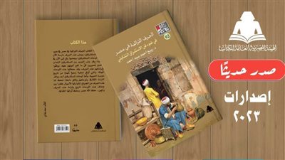 «الحرف التراثية في مصر».. أحدث إصدارات هيئة الكتاب