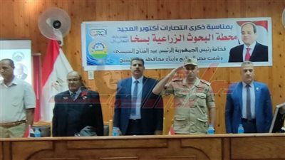 محطة البحوث الزراعية بسخا تحتفل بمرور 50 عامًا على ذكرى انتصارات أكتوبر المجيد