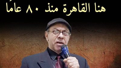 هنا القاهره منذ 80 عامًا في حكايات العم قطامش بالسحيمي