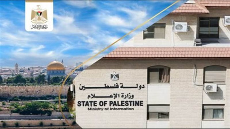 وزارة الإعلام الفلسطينية