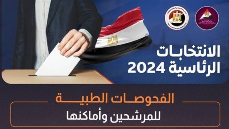 الانتخابات الرئاسية