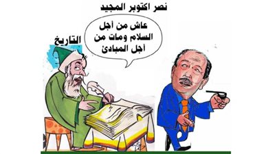 نصر أكتوبر المجيد