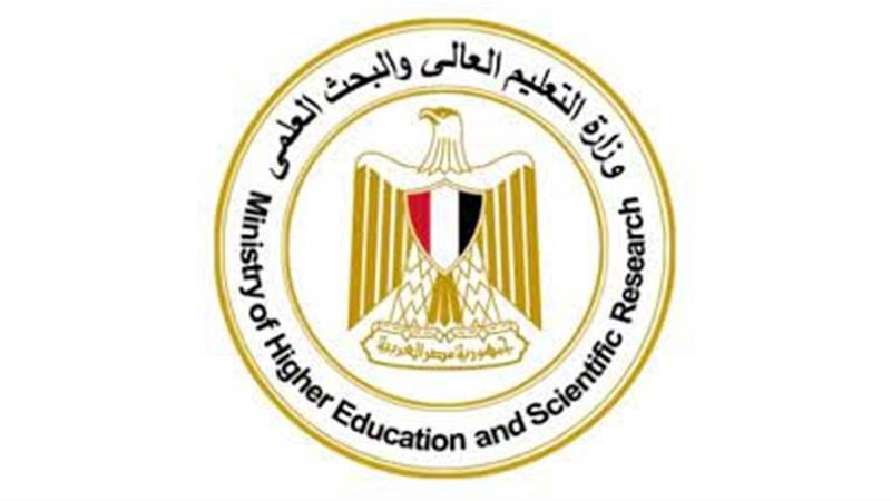 وزارة التعليم العالي