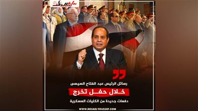 رسائل الرئيس عبد الفتاح السيسي خلال حفل تخريج دفعات جديدة من الكليات العسكرية