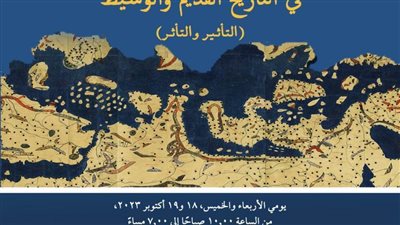 مؤتمر جزر البحر المتوسط في التاريخ القديم والوسيط بمكتبة الإسكندرية
