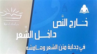 هيئة الكتاب تصدر «خارج النص.. داخل الشعر» لـ علاء الجابري