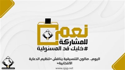 اليوم.. صالون التنسيقية يناقش «تنظيم الدعاية الانتخابية»