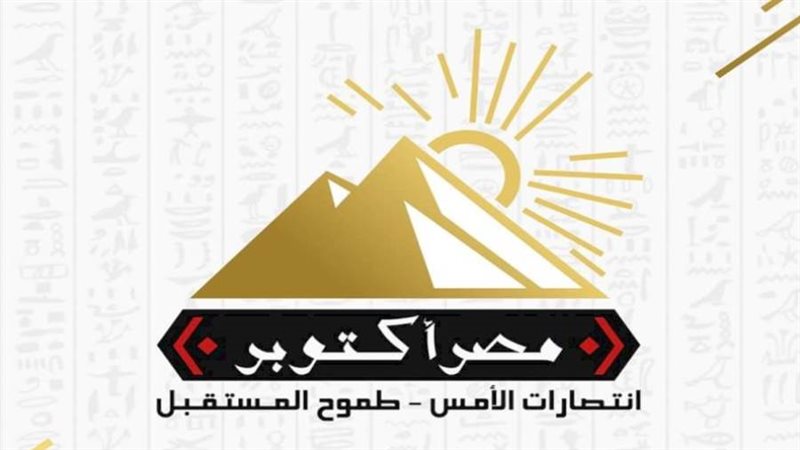 حزب مصر أكتوبر