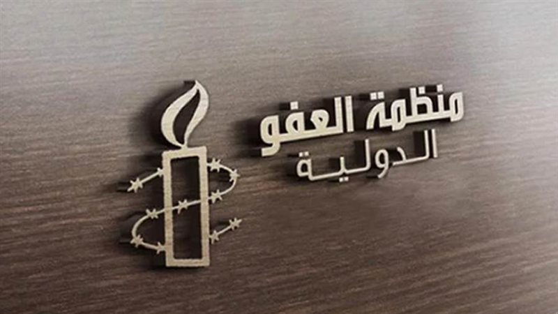 منظمة العفو الدولية