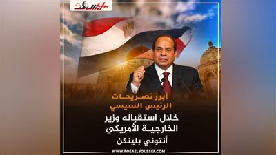 عاجل.. أبرز تصريحات الرئيس السيسي خلال استقباله وزير الخارجية الأمريكي أنتوني بلينكن 