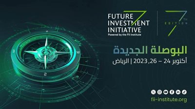مبادرة مستقبل الاستثمار في نسختها السابعة بالرياض تتناول تحديات العالم في مجالات المناخ والاقتصاد والتكنولوجيا