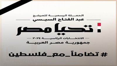 عاجل.. الحملة الانتخابية للمرشح الرئاسي عبد الفتاح السيسي تلغي جميع فعالياتها حدادًا على أرواح شهداء فلسطين