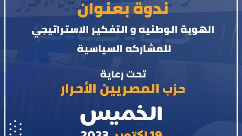 ندوة المصريين الأحرار