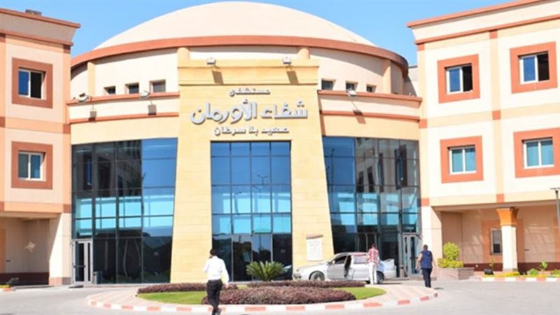 مستشفى شفاء الأورمان