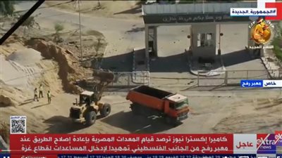 عاجل بالفيديو المعدات المصرية تعيد تمهيد الطريق المتضرر عند معبر رفح