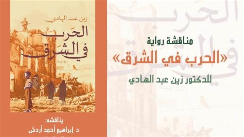 الحرب في الشرق ندوة