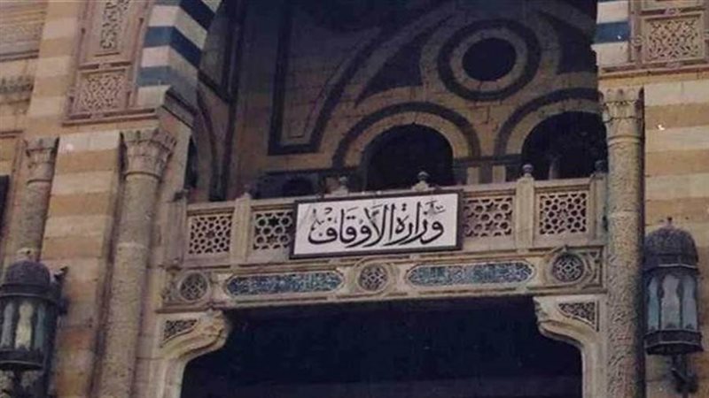 وزارة الأوقاف
