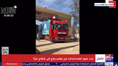 شاهد أولى لقطات عبور المساعدات الطبية والغذائية من معبر رفح لغزة