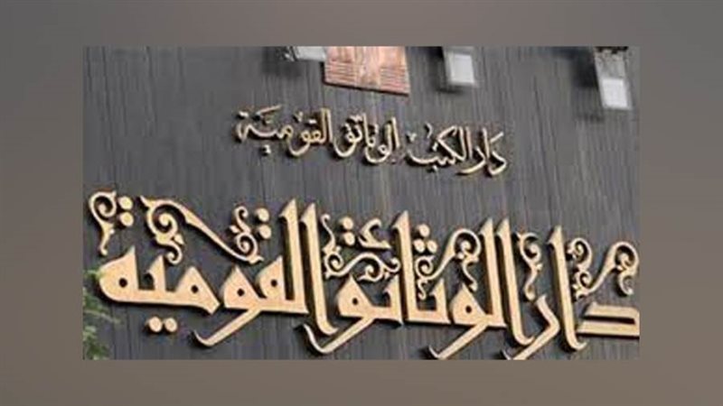 دار الكتب والوثائق