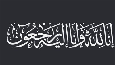 عزاء واجب للمحاسب شريف النسيري والعائلة بالمنيا