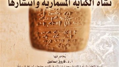 مكتبة الإسكندرية تنظم محاضرة عن نشأة الكتابة المسماريّة وانتشارها