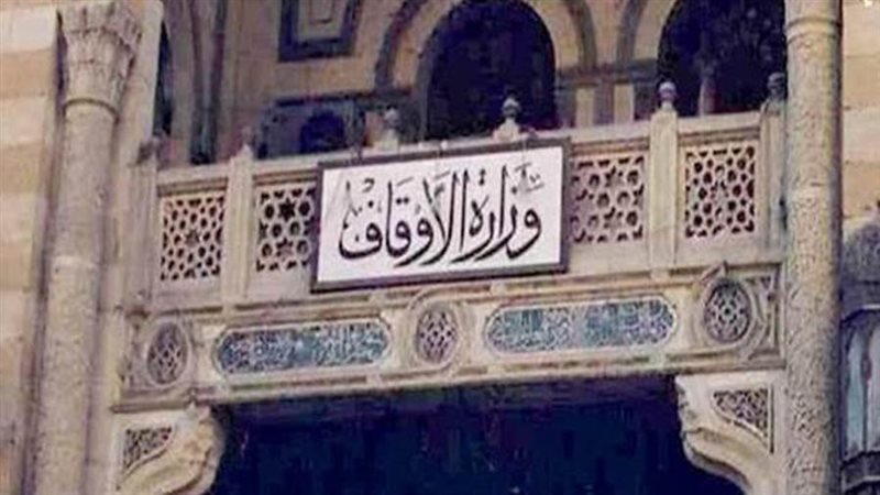 وزارة الأوقاف