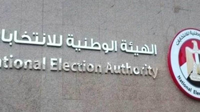 الهيئة الوطنية للانتخابات