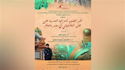 أثر الفنون التراثية المصرية على الفن التشكيلي في محاضرة بمكتبة الإسكندرية