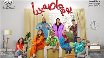 افتتاح عرض «يوم عاصم جدًا» على مسرح السلام.. الخميس