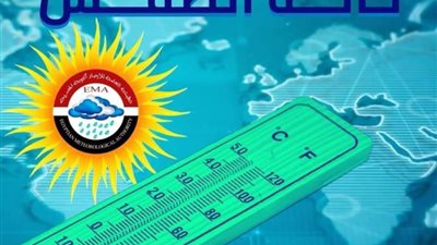 عاجل.. الأرصاد الجوية: طقس الغد مائل للحرارة نهارا لطيف ليلا..والعظمى بالقاهرة 31