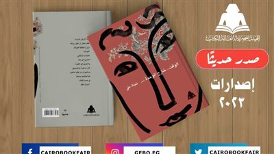 هيئة الكتاب تصدر ثلاثة دواوين من قصيدة النثر