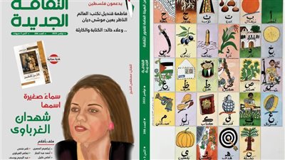 «الثقافة الجديدة».. فلسطين وعز الدين نجيب وشهدان الغرباوي.. وكتاب هدية